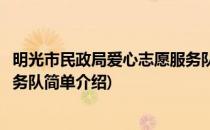 明光市民政局爱心志愿服务队(对于明光市民政局爱心志愿服务队简单介绍)