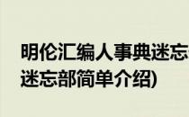 明伦汇编人事典迷忘部(对于明伦汇编人事典迷忘部简单介绍)