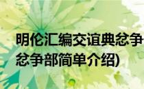 明伦汇编交谊典忿争部(对于明伦汇编交谊典忿争部简单介绍)