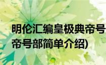 明伦汇编皇极典帝号部(对于明伦汇编皇极典帝号部简单介绍)