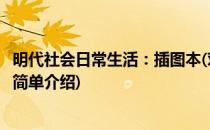 明代社会日常生活：插图本(对于明代社会日常生活：插图本简单介绍)