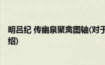 明吕纪 传幽泉聚禽图轴(对于明吕纪 传幽泉聚禽图轴简单介绍)