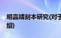 明嘉靖刻本研究(对于明嘉靖刻本研究简单介绍)