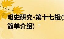 明史研究·第十七辑(对于明史研究·第十七辑简单介绍)