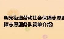 明光街道劳动社会保障志愿服务队(对于明光街道劳动社会保障志愿服务队简单介绍)