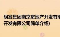 明发集团南京房地产开发有限公司(对于明发集团南京房地产开发有限公司简单介绍)
