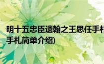 明十五忠臣遗翰之王思任手札(对于明十五忠臣遗翰之王思任手札简单介绍)