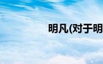 明凡(对于明凡简单介绍)