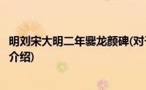 明刘宋大明二年爨龙颜碑(对于明刘宋大明二年爨龙颜碑简单介绍)
