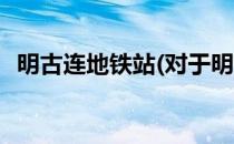 明古连地铁站(对于明古连地铁站简单介绍)