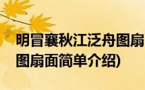 明冒襄秋江泛舟图扇面(对于明冒襄秋江泛舟图扇面简单介绍)