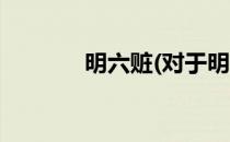 明六赃(对于明六赃简单介绍)