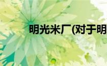 明光米厂(对于明光米厂简单介绍)