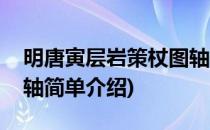 明唐寅层岩策杖图轴(对于明唐寅层岩策杖图轴简单介绍)