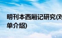 明刊本西厢记研究(对于明刊本西厢记研究简单介绍)