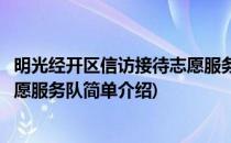 明光经开区信访接待志愿服务队(对于明光经开区信访接待志愿服务队简单介绍)