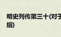 明史列传第三十(对于明史列传第三十简单介绍)