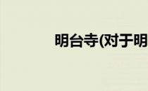 明台寺(对于明台寺简单介绍)