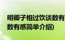 明卿子相过饮谈数有感(对于明卿子相过饮谈数有感简单介绍)
