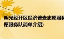 明光经开区经济普查志愿服务队(对于明光经开区经济普查志愿服务队简单介绍)