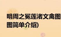 明周之冕莲渚文禽图(对于明周之冕莲渚文禽图简单介绍)