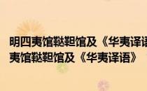 明四夷馆鞑靼馆及《华夷译语》“鞑靼来文”研究(对于明四夷馆鞑靼馆及《华夷译语》“鞑靼来文”研究简单介绍)