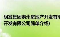 明发集团泰州房地产开发有限公司(对于明发集团泰州房地产开发有限公司简单介绍)