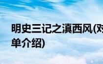 明史三记之滇西风(对于明史三记之滇西风简单介绍)