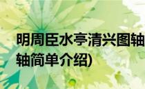 明周臣水亭清兴图轴(对于明周臣水亭清兴图轴简单介绍)