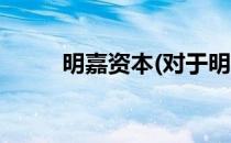 明嘉资本(对于明嘉资本简单介绍)