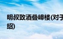 明叔致酒叠嶂楼(对于明叔致酒叠嶂楼简单介绍)