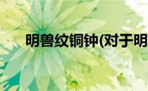 明兽纹铜钟(对于明兽纹铜钟简单介绍)