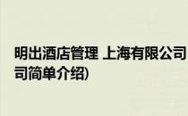 明出酒店管理 上海有限公司(对于明出酒店管理 上海有限公司简单介绍)