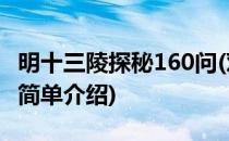 明十三陵探秘160问(对于明十三陵探秘160问简单介绍)