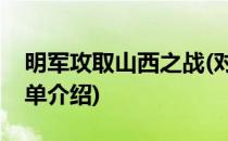 明军攻取山西之战(对于明军攻取山西之战简单介绍)