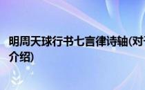 明周天球行书七言律诗轴(对于明周天球行书七言律诗轴简单介绍)