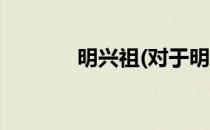 明兴祖(对于明兴祖简单介绍)