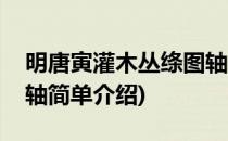 明唐寅灌木丛绦图轴(对于明唐寅灌木丛绦图轴简单介绍)