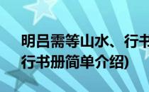 明吕需等山水、行书册(对于明吕需等山水、行书册简单介绍)