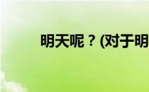 明天呢？(对于明天呢？简单介绍)