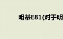 明基E81(对于明基E81简单介绍)