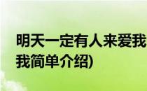 明天一定有人来爱我(对于明天一定有人来爱我简单介绍)
