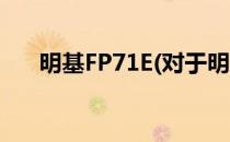 明基FP71E(对于明基FP71E简单介绍)