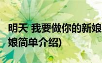 明天 我要做你的新娘(对于明天 我要做你的新娘简单介绍)