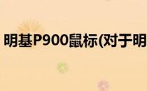 明基P900鼠标(对于明基P900鼠标简单介绍)