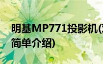 明基MP771投影机(对于明基MP771投影机简单介绍)