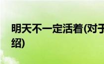 明天不一定活着(对于明天不一定活着简单介绍)