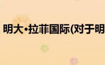 明大·拉菲国际(对于明大·拉菲国际简单介绍)