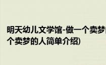 明天幼儿文学馆-做一个卖梦的人(对于明天幼儿文学馆-做一个卖梦的人简单介绍)