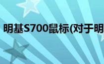 明基S700鼠标(对于明基S700鼠标简单介绍)
